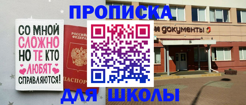 прописка для школы в Буйнакске